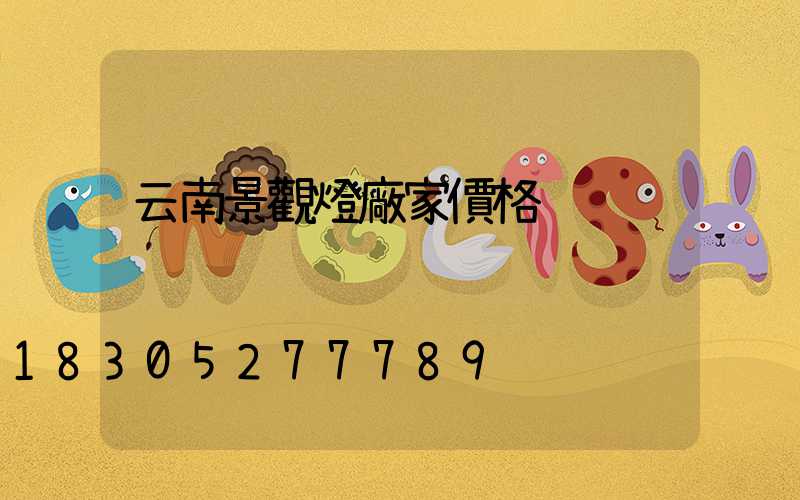 云南景觀燈廠家價格