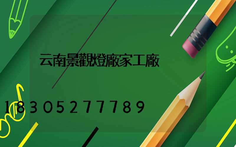 云南景觀燈廠家工廠