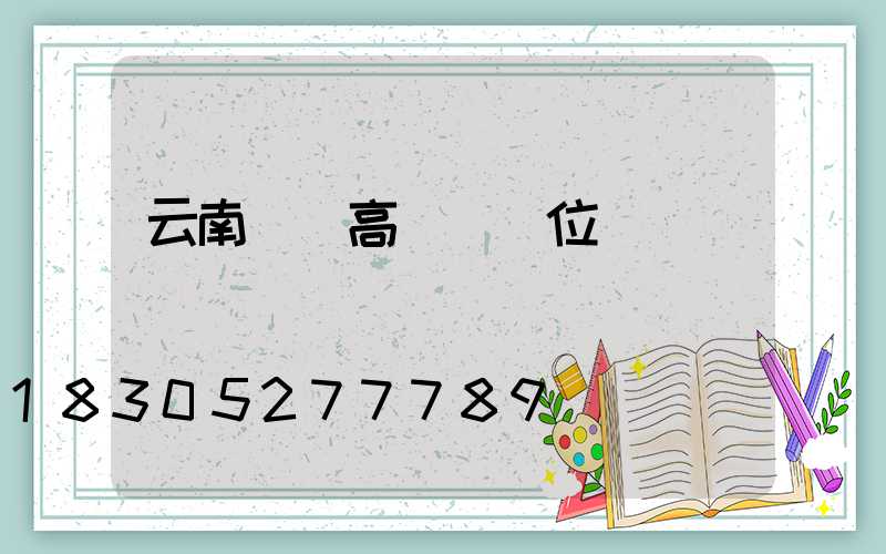 云南鋰電高桿燈價位