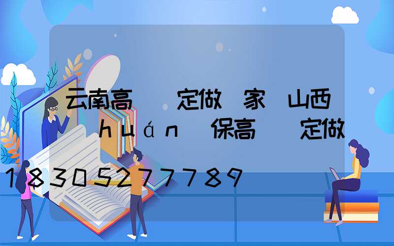 云南高桿燈定做廠家(山西環(huán)保高桿燈定做)