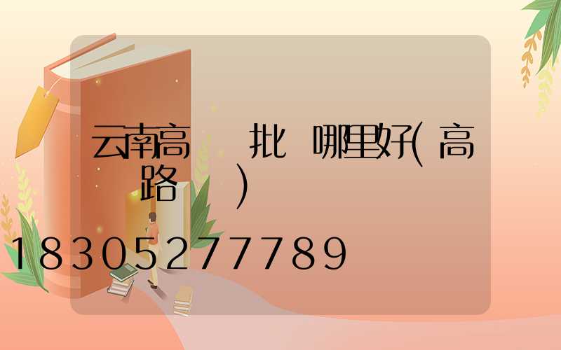 云南高桿燈批發哪里好(高桿燈路燈廠)