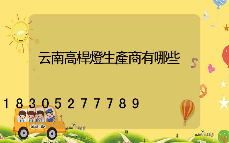 云南高桿燈生產商有哪些