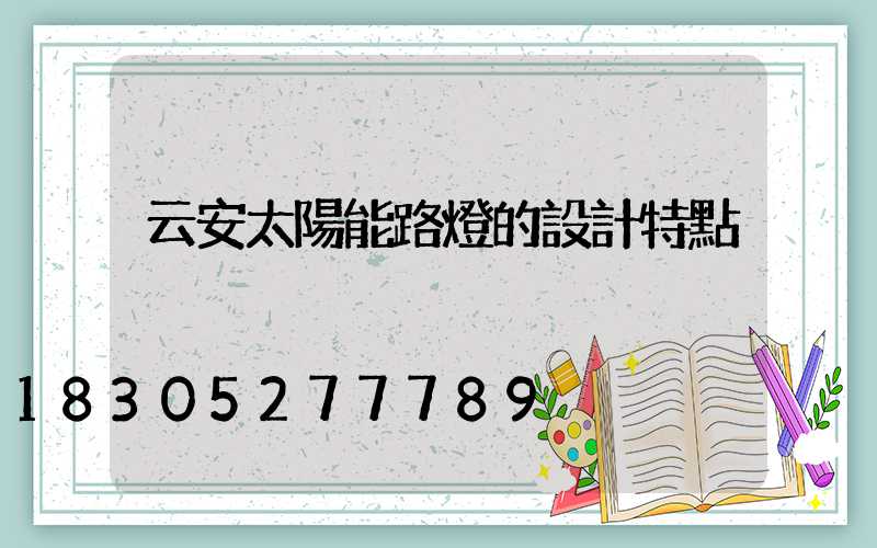 云安太陽能路燈的設計特點