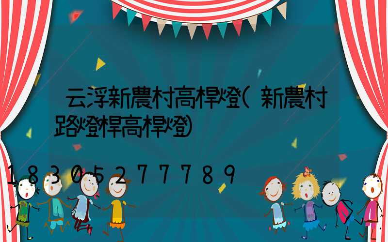 云浮新農村高桿燈(新農村路燈桿高桿燈)