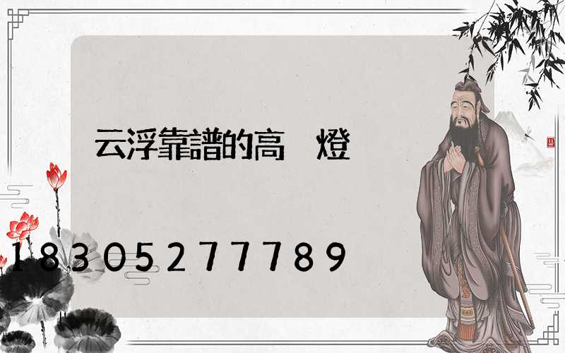 云浮靠譜的高桿燈