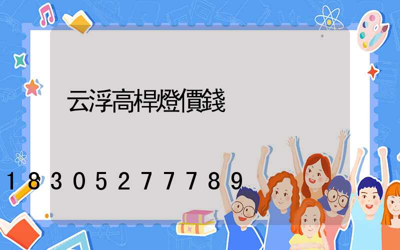 云浮高桿燈價錢
