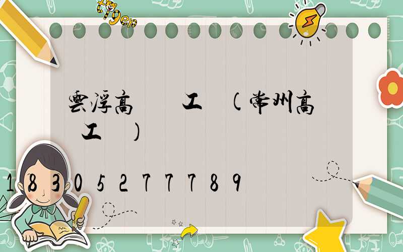 云浮高桿燈工廠(常州高桿燈工廠)