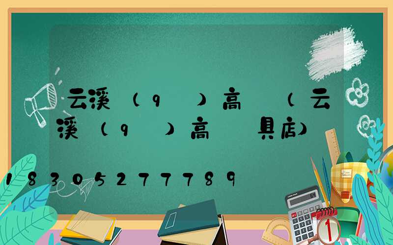 云溪區(qū)高桿燈(云溪區(qū)高桿燈具店)