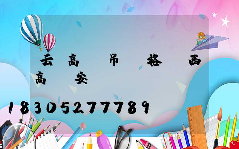 云陽高桿燈吊裝價格(陜西高桿燈安裝)