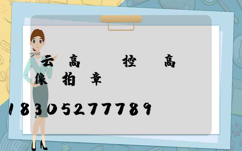 云陽高桿燈監控桿(高桿攝像頭拍違章嗎)