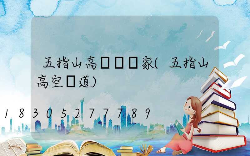 五指山高桿燈廠家(五指山高空棧道)