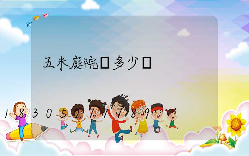 五米庭院燈多少錢