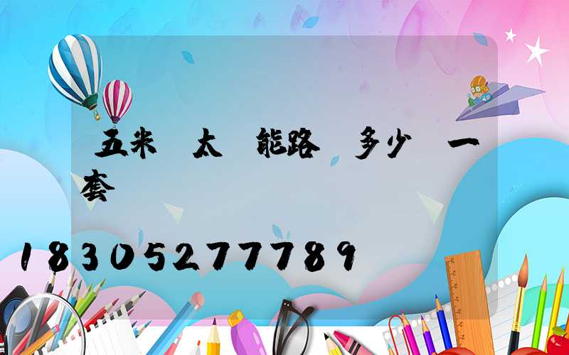 五米桿太陽能路燈多少錢一套