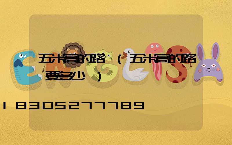 五米高的路燈(五米高的路燈要多少錢)