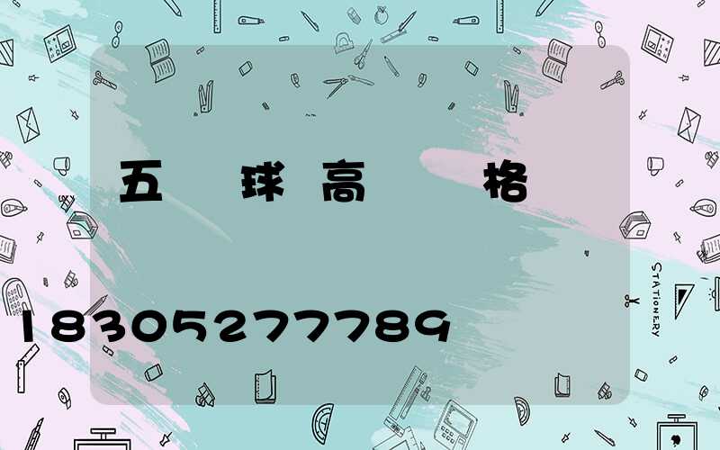 五華區球場高桿燈價格