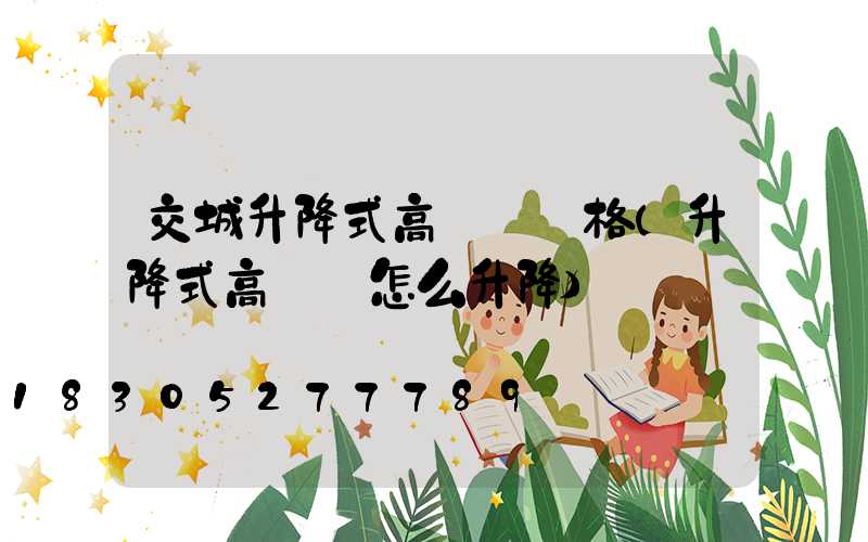 交城升降式高桿燈價格(升降式高桿燈怎么升降)