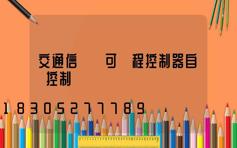 交通信號燈可編程控制器自動控制