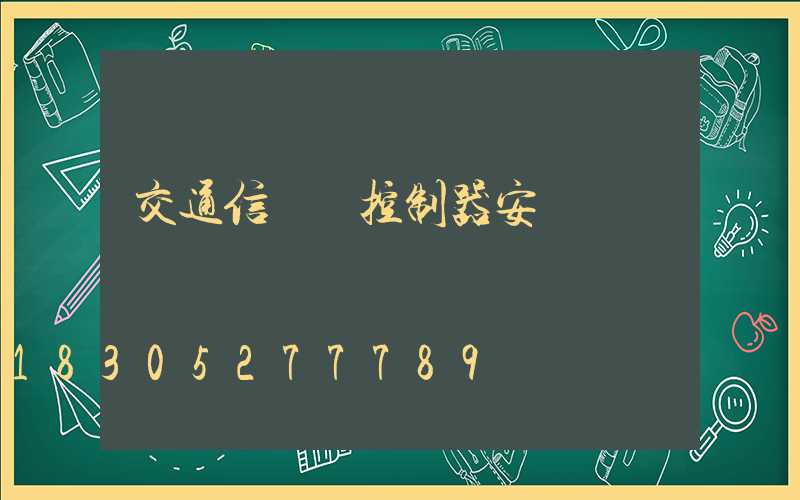交通信號燈控制器安裝