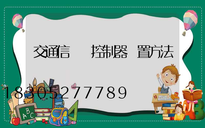 交通信號燈控制器設置方法