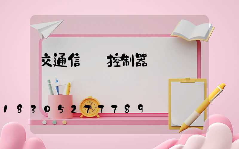 交通信號燈控制器設計