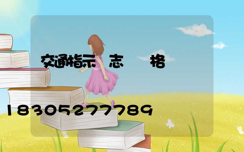 交通指示標志桿價格