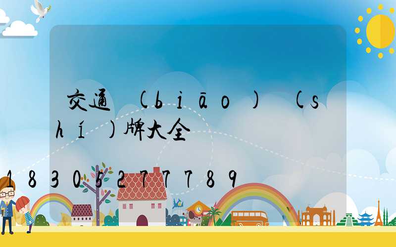 交通標(biāo)識(shí)牌大全