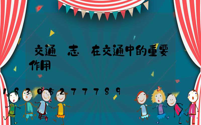 交通標志桿在交通中的重要作用
