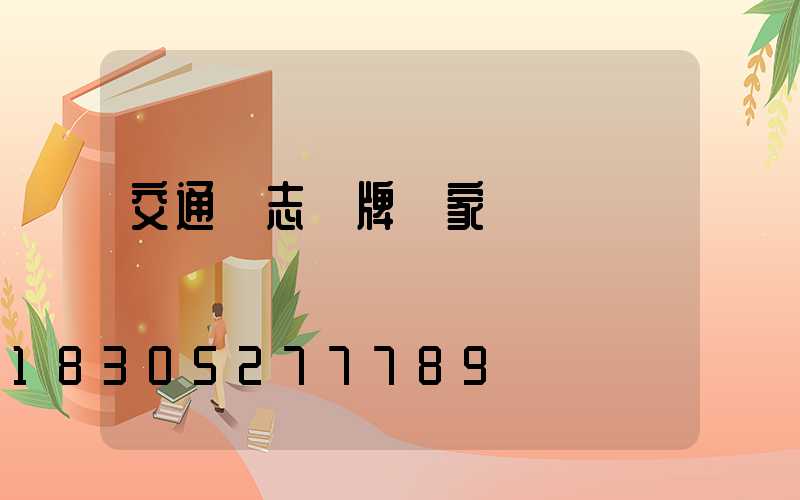 交通標志標牌廠家