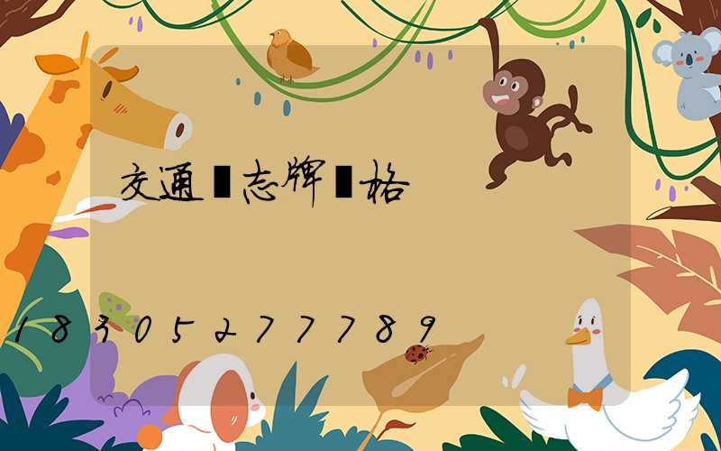 交通標志牌價格