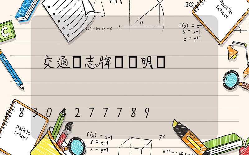 交通標志牌報價明細