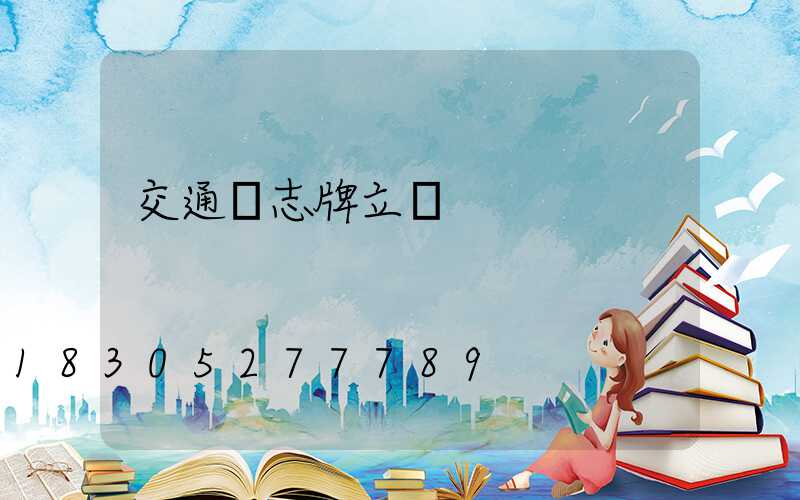 交通標志牌立桿