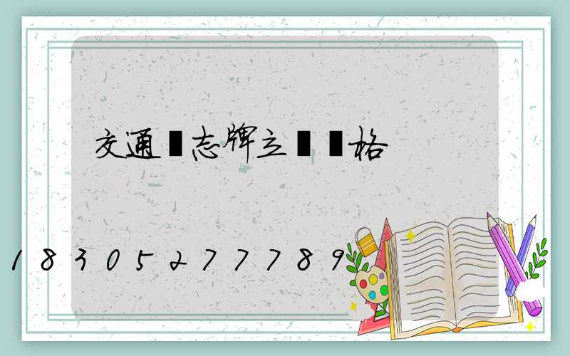 交通標志牌立桿價格