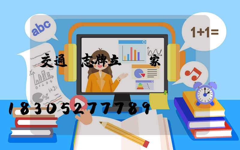 交通標志牌立桿廠家