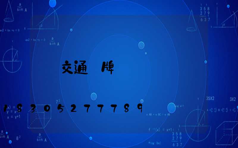 交通標牌桿