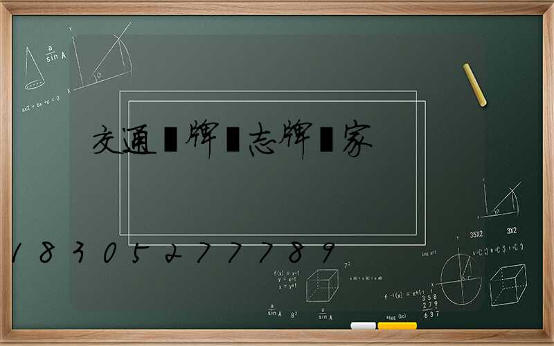 交通標牌標志牌廠家