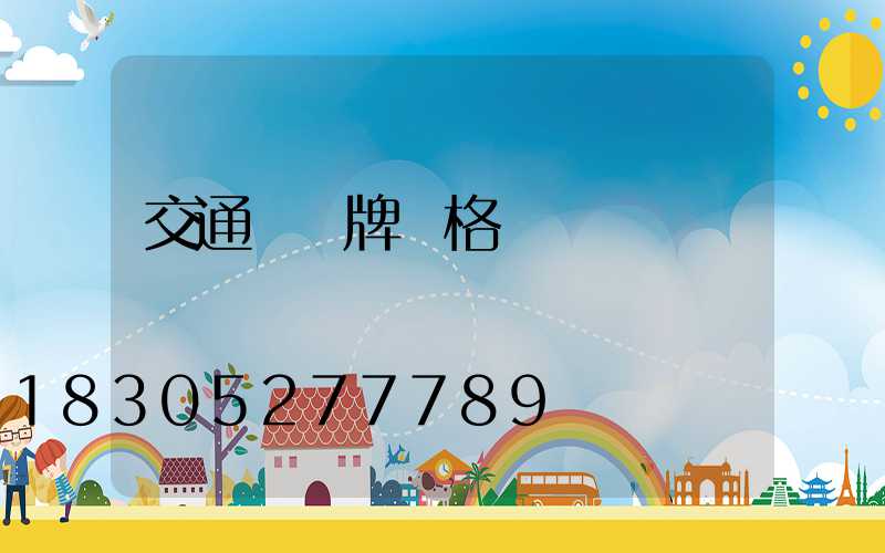 交通標識牌價格