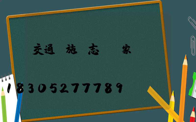 交通設施標志桿廠家