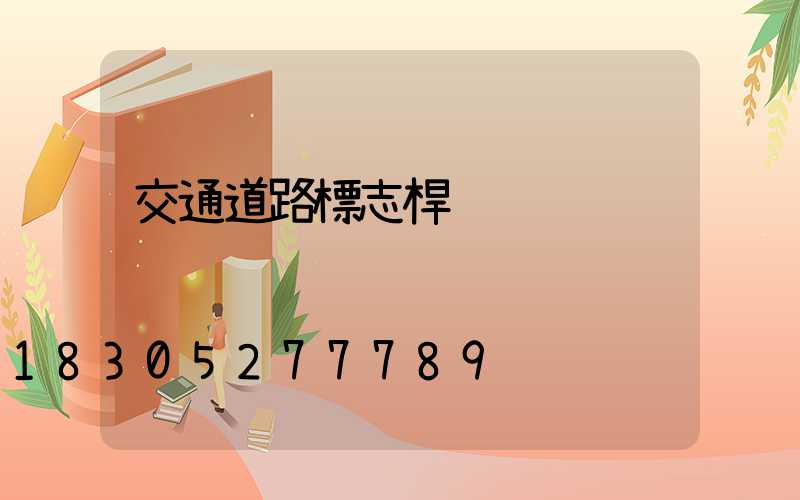 交通道路標志桿