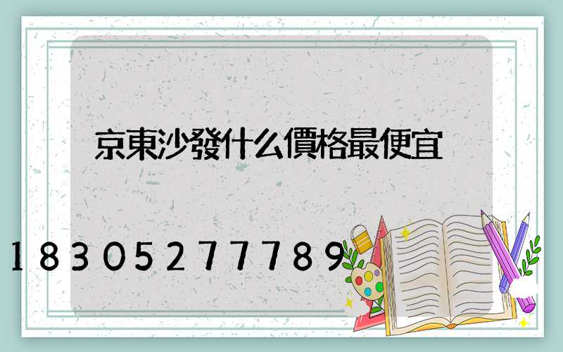 京東沙發什么價格最便宜