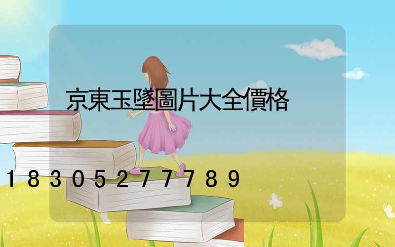 京東玉墜圖片大全價格