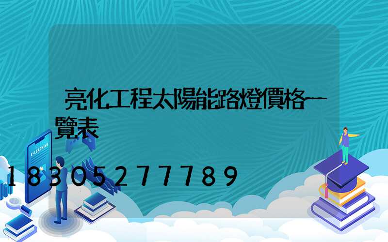 亮化工程太陽能路燈價格一覽表