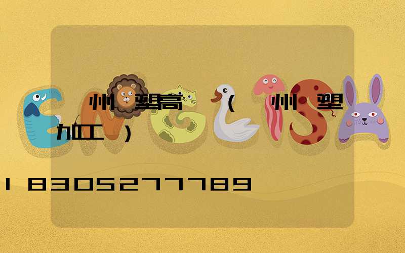 亳州噴塑高桿燈(亳州噴塑加工廠)