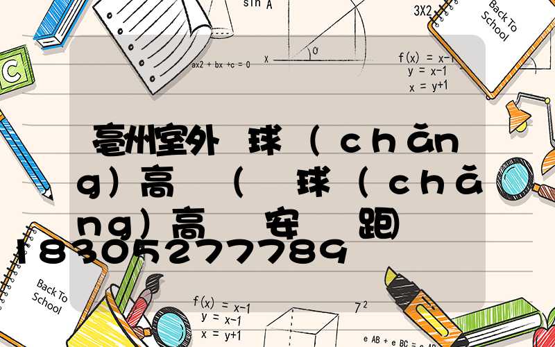 亳州室外籃球場(chǎng)高桿燈(籃球場(chǎng)高桿燈安裝間距)