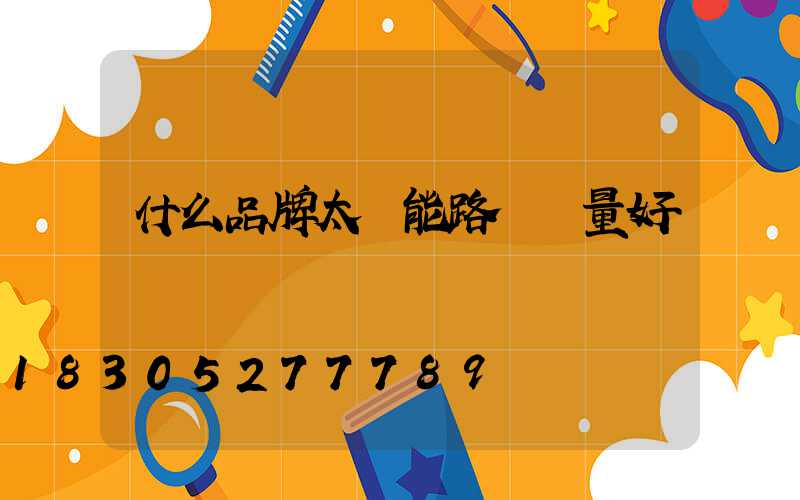 什么品牌太陽能路燈質量好