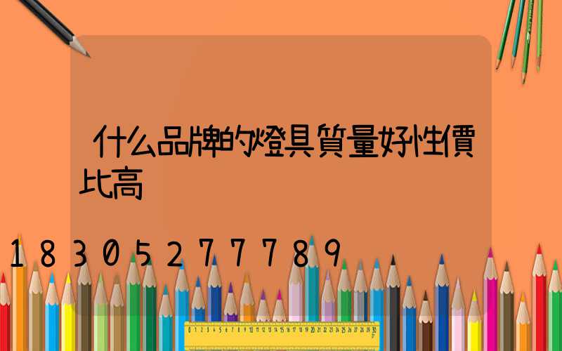 什么品牌的燈具質量好性價比高