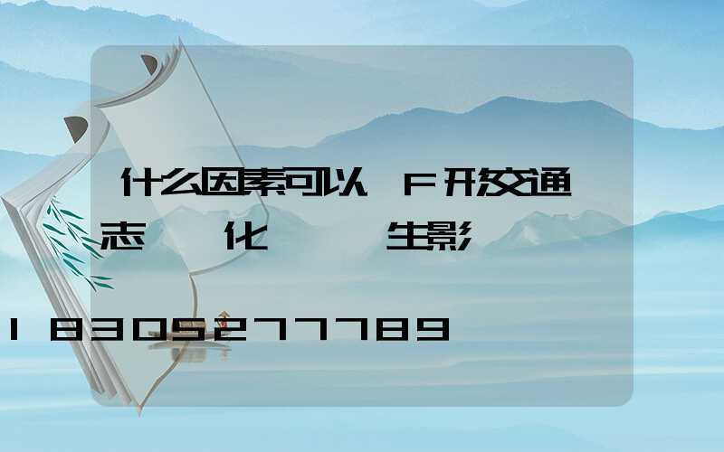 什么因素可以對F形交通標志桿優化設計產生影響