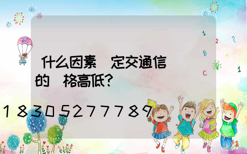 什么因素決定交通信號燈桿的價格高低？