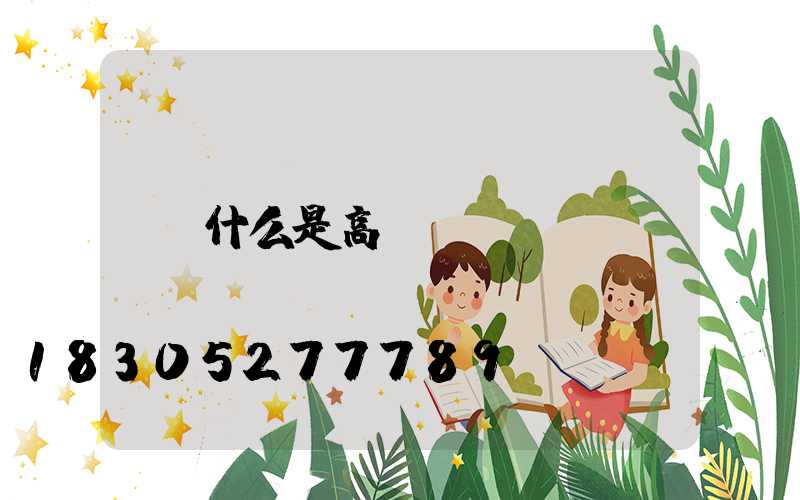 什么是高桿燈