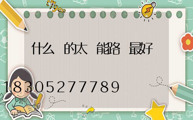 什么樣的太陽能路燈最好