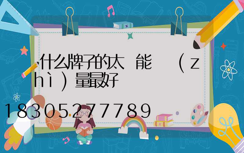 什么牌子的太陽能燈質(zhì)量最好